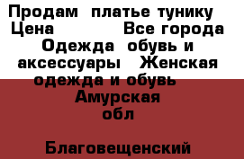 Продам  платье тунику › Цена ­ 1 300 - Все города Одежда, обувь и аксессуары » Женская одежда и обувь   . Амурская обл.,Благовещенский р-н